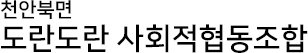 도란도란노인복지센터